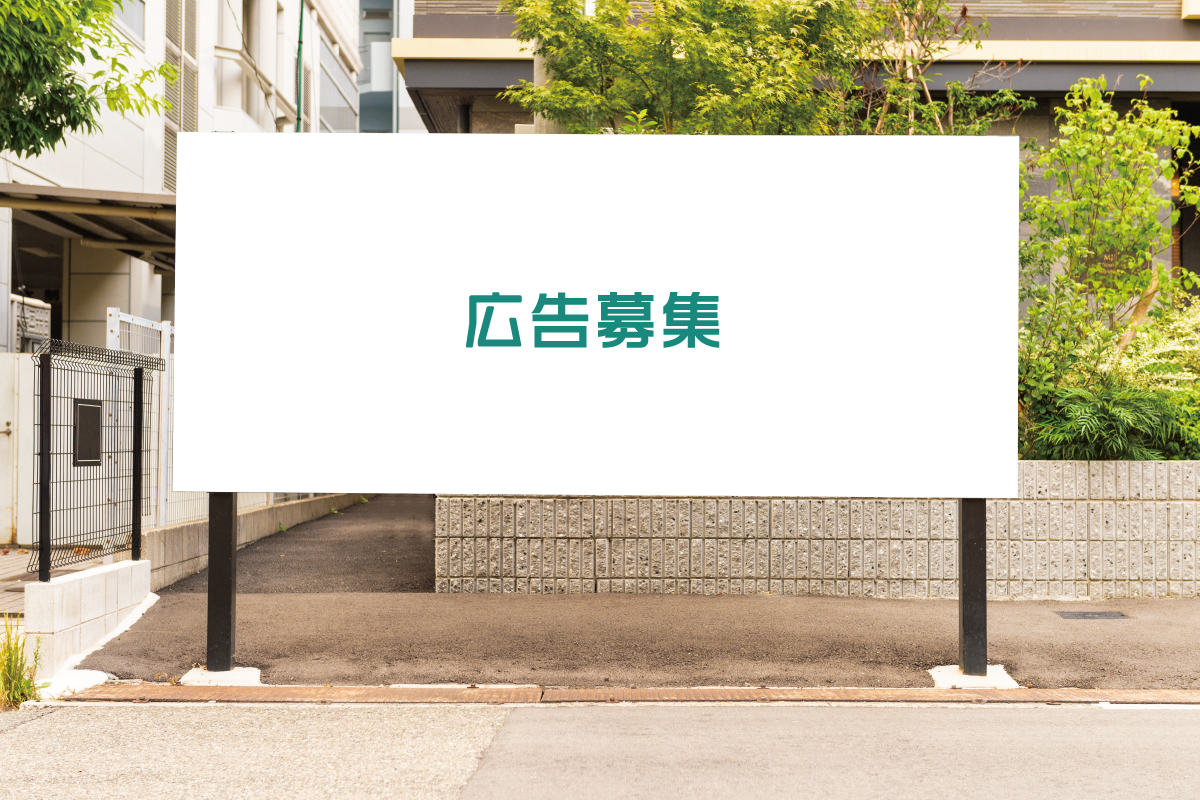 広告募集の貸看板を活用して集客と売上UP！ » 東京の看板屋 - 株式会社ラフ